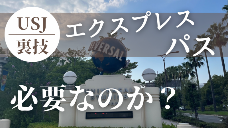USJスタジオジャパン2デイパス エクスプレスパス ゆで