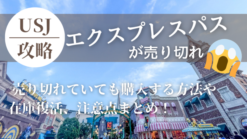 USJ】エクスプレスパスは平日も売り切れる！売り切れ時に購入する方法 
