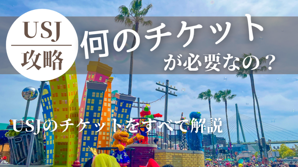 ユニバーサルスタジオジャパン1.5dayパスポート （1.5デイ・スタジオ 
