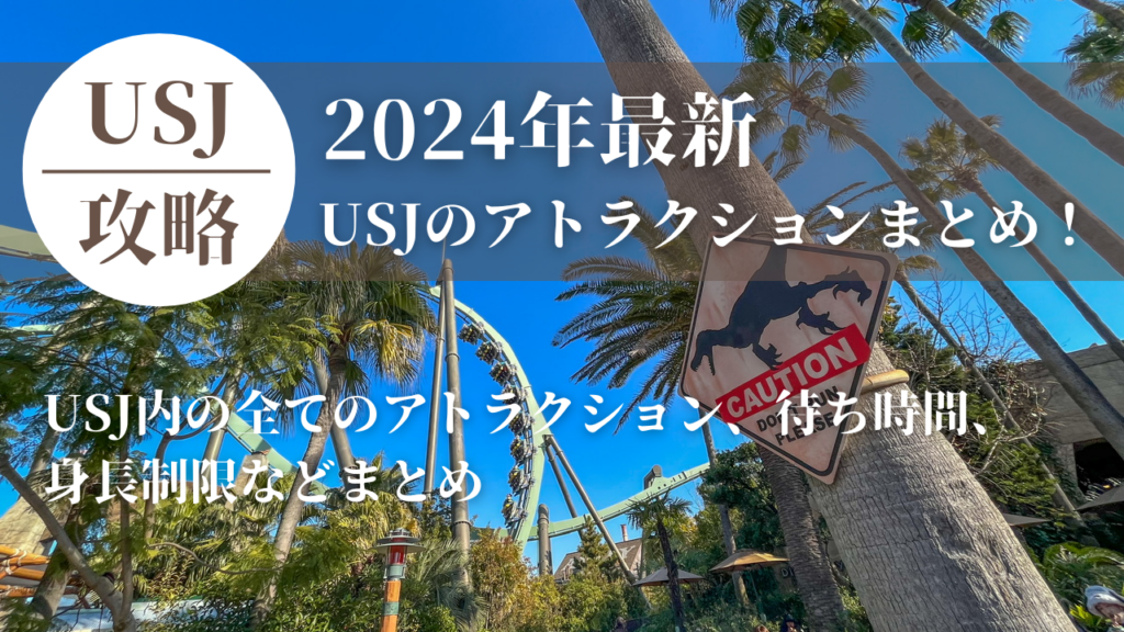 2024年最新】USJの人気アトラクションを全てご紹介！待ち時間、身長  