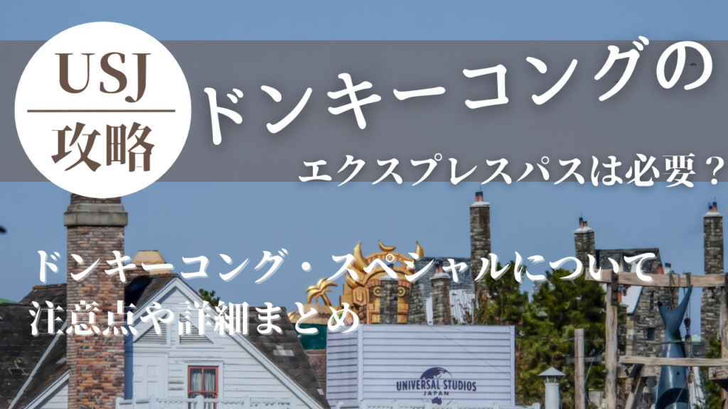 2024年最新】ドンキーコングのクレイジートロッコは怖い？エクスプレス  